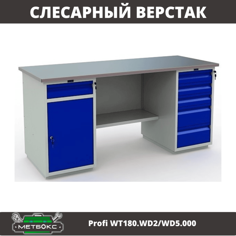 Верстак Profi WT180.WD2/WD5.000 (WB 180Sh + WD2 + WD5) купить в Красноярске Верстак Profi WT180.WD2/WD5.000 (WB 180Sh + WD2 + WD5) купить в Красноярске