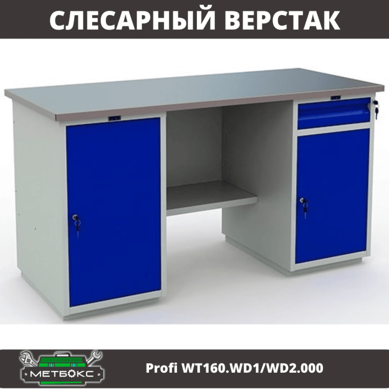 Верстак Profi WT160.WD1/WD2.000 (WB 160Sh + WD1 + WD2) купить в Красноярске Верстак Profi WT160.WD1/WD2.000 (WB 160Sh + WD1 + WD2) купить в Красноярске