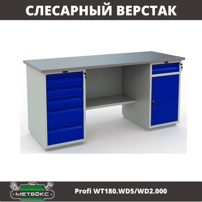 Верстак Profi WT180.WD5/WD2.000 купить в Красноярске Верстак Profi WT180.WD5/WD2.000 купить в Красноярске
