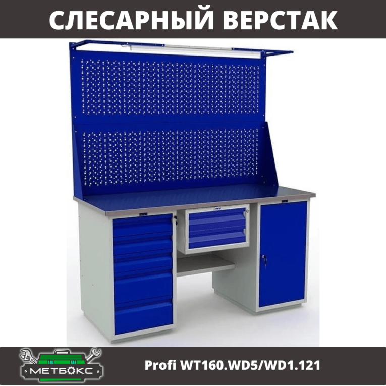 Верстак Profi WT160.WD5/WD1.121 купить в Красноярске Верстак Profi WT160.WD5/WD1.121 купить в Красноярске