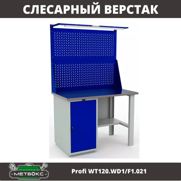 Верстак Profi WT120.WD1/F1.021 купить в Красноярске Верстак Profi WT120.WD1/F1.021 купить в Красноярске