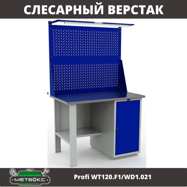 Верстак Profi WT120.F1/WD1.021 купить в Красноярске Верстак Profi WT120.F1/WD1.021 купить в Красноярске