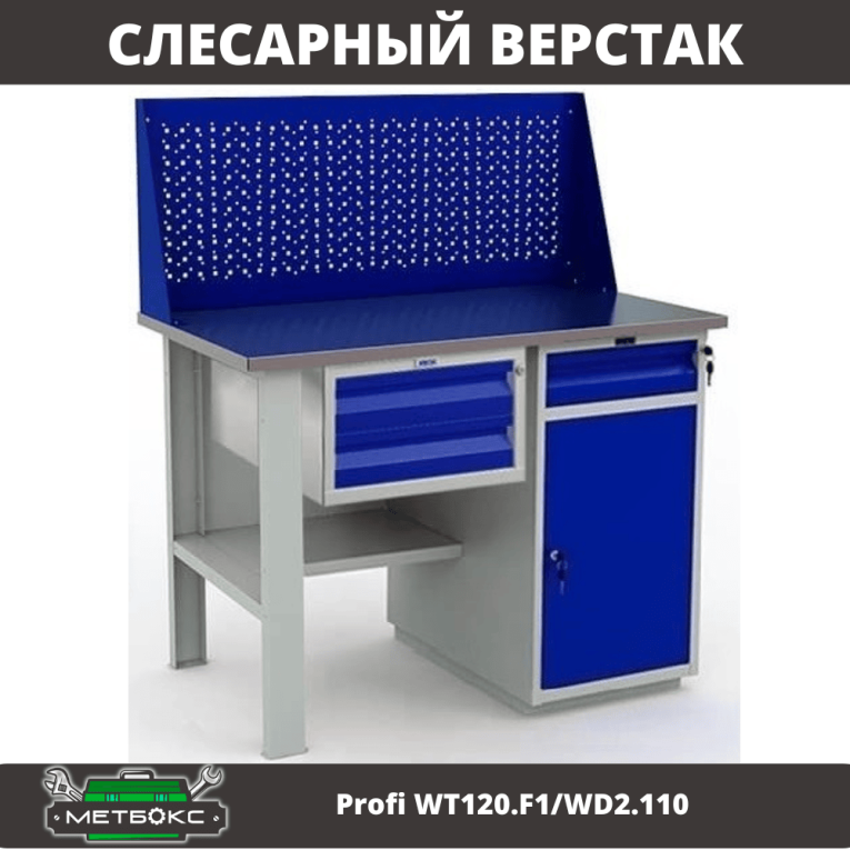 Верстак Profi WT120.F1/WD2.110 купить в Красноярске Верстак Profi WT120.F1/WD2.110 купить в Красноярске