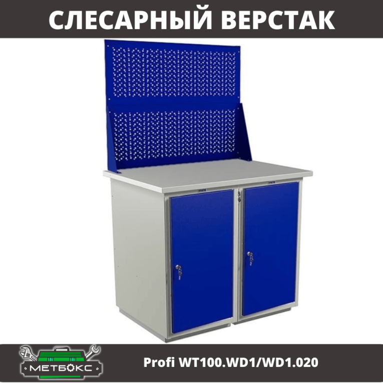 Верстак Profi WT100.WD1/WD1.020 купить в Красноярске Верстак Profi WT100.WD1/WD1.020 купить в Красноярске