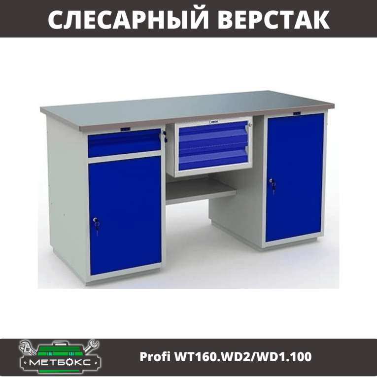 Верстак Profi WT160.WD2/WD1.100 купить в Красноярске Верстак Profi WT160.WD2/WD1.100 купить в Красноярске