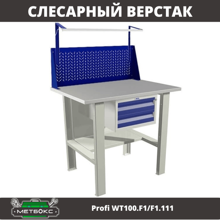 Верстак Profi WT100.F1/F1.111 купить в Красноярске Верстак Profi WT100.F1/F1.111 купить в Красноярске