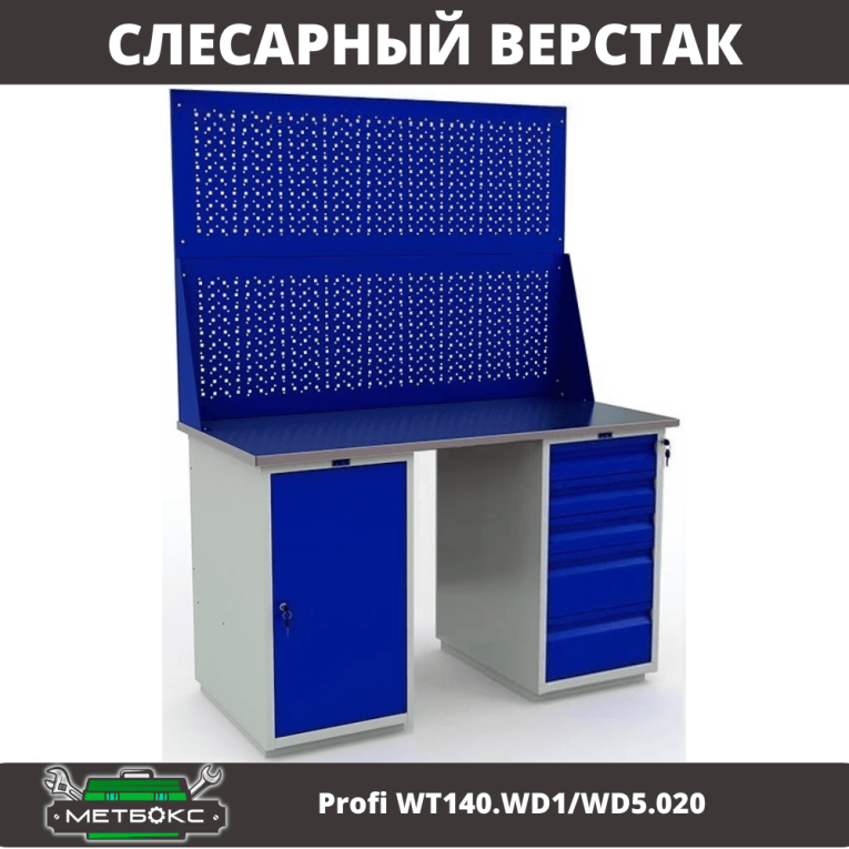 Верстак Profi WT140.WD1/WD5.020 купить в Красноярске