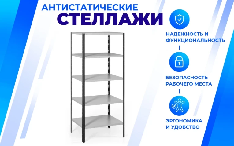 Антистатический стеллаж SPC 4М 2000х700х300 4 полки купить в Красноярске Антистатический стеллаж SPC 4М 2000х700х300 4 полки купить в Красноярске