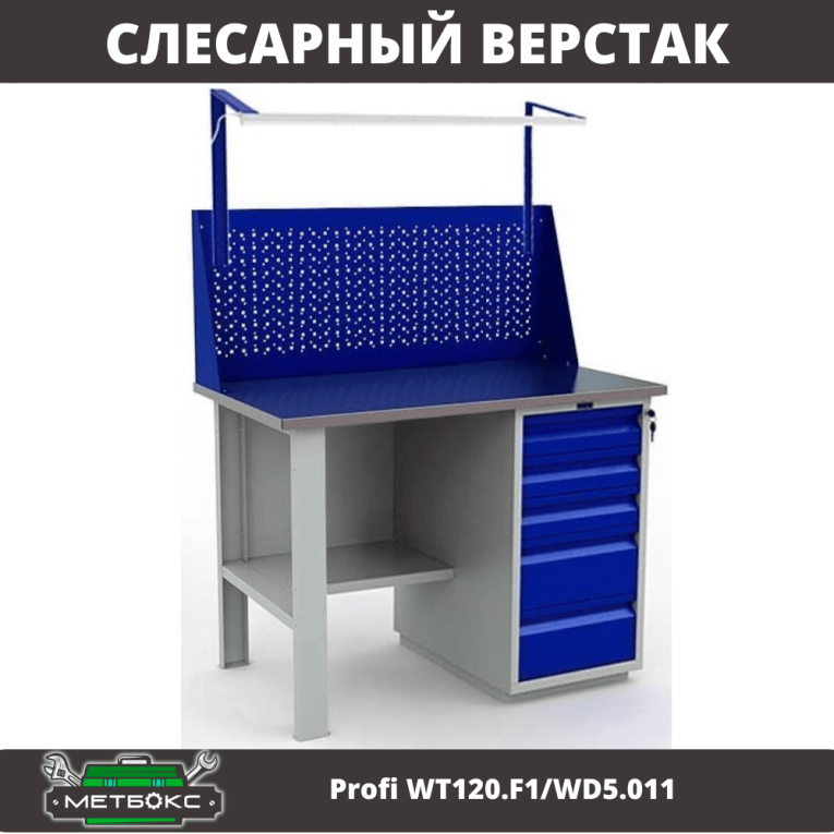 Верстак Profi WT120.F1/WD5.011 купить в Красноярске Верстак Profi WT120.F1/WD5.011 купить в Красноярске