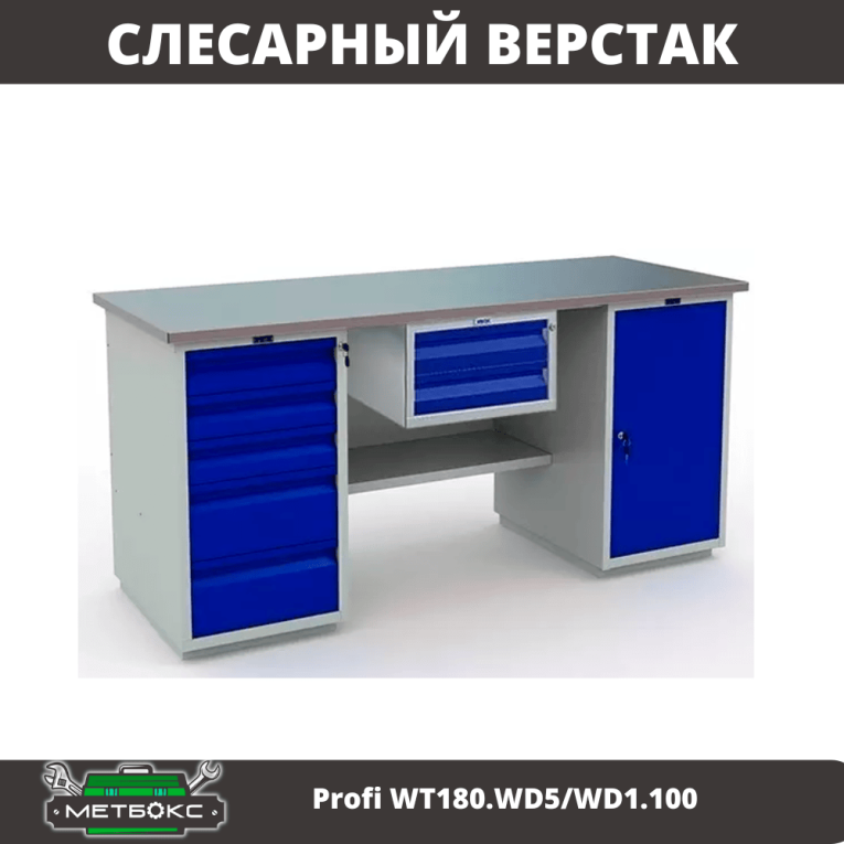 Верстак Profi WT180.WD5/WD1.100 купить в Красноярске