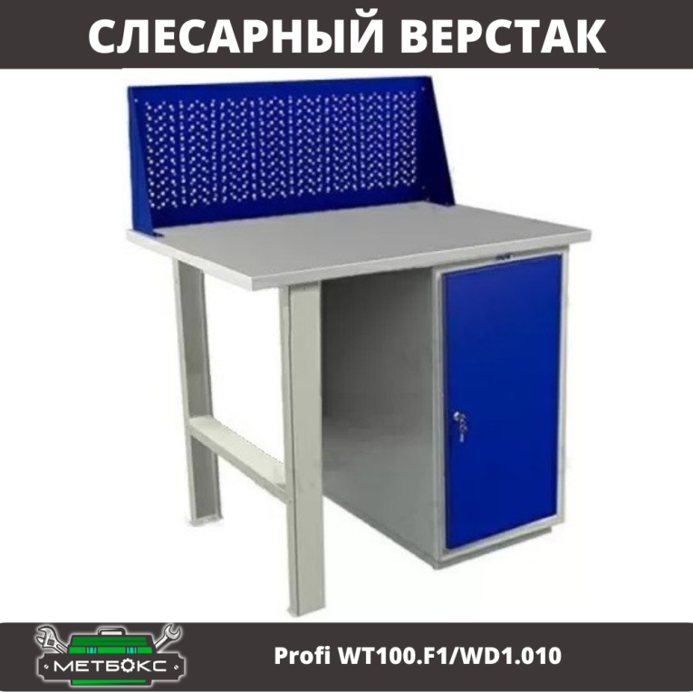 Верстак Profi WT100.F1/WD1.010 купить в Красноярске Верстак Profi WT100.F1/WD1.010 купить в Красноярске