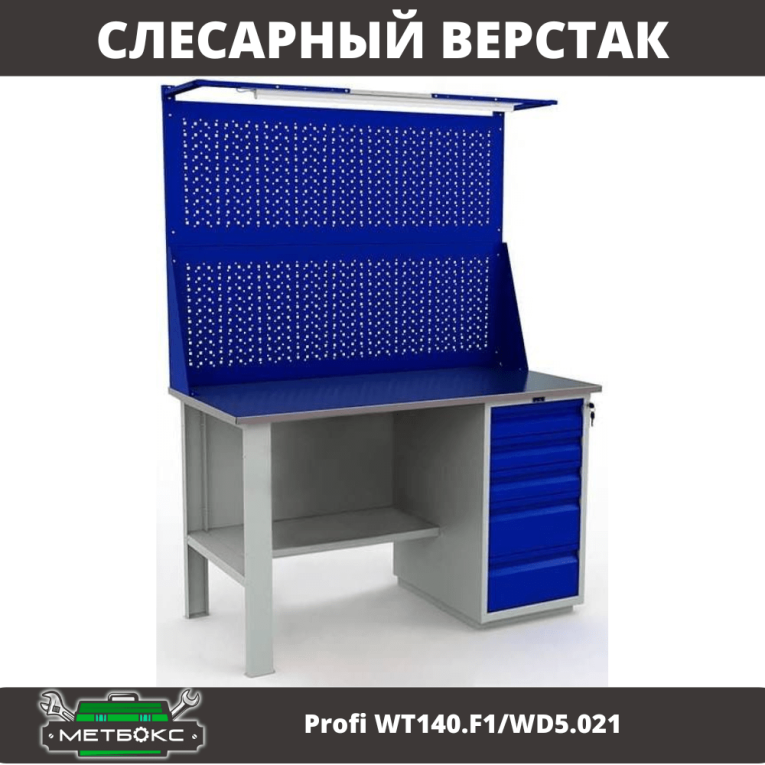 Верстак Profi WT140.F1/WD5.021 купить в Красноярске Верстак Profi WT140.F1/WD5.021 купить в Красноярске
