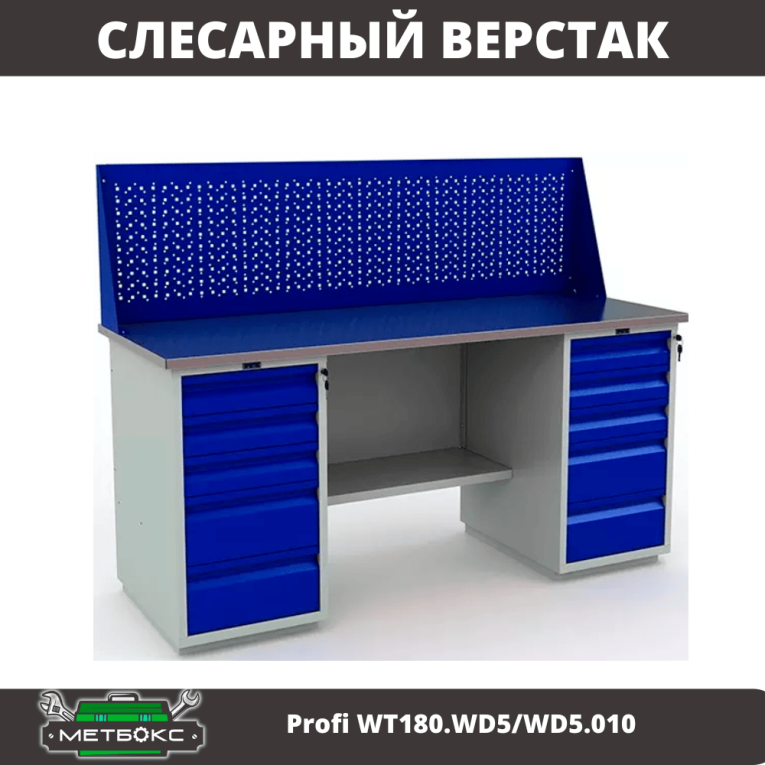 Верстак Profi WT180.WD5/WD5.010 (WB 180Sh + WD5 + WD5 + WS) купить в Красноярске Верстак Profi WT180.WD5/WD5.010 (WB 180Sh + WD5 + WD5 + WS) купить в Красноярске