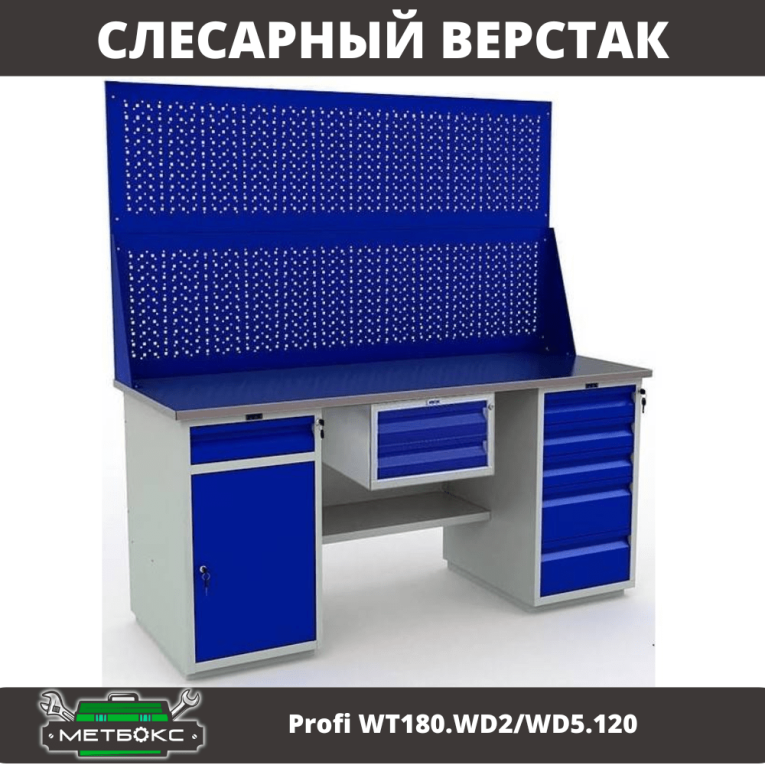 Верстак Profi WT180.WD2/WD5.120 купить в Красноярске