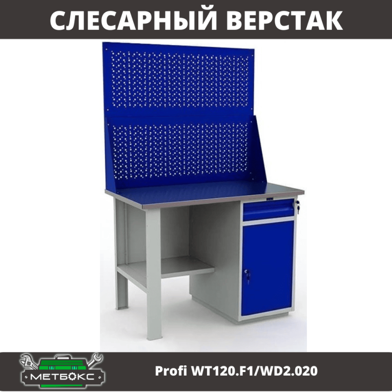 Верстак Profi WT120.F1/WD2.020 купить в Красноярске Верстак Profi WT120.F1/WD2.020 купить в Красноярске