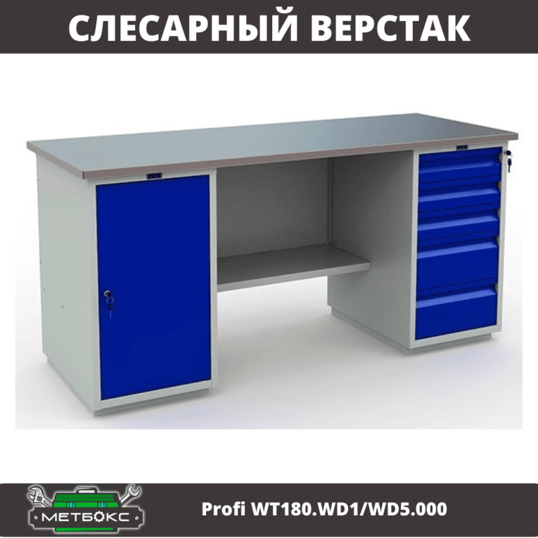 Верстак Profi WT180.WD1/WD5.000 (WB 180Sh + WD1 + WD5) купить в Красноярске