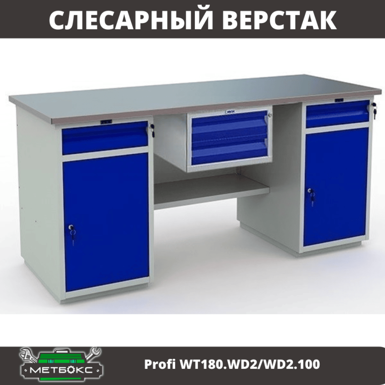 Верстак Profi WT180.WD2/WD2.100 купить в Красноярске Верстак Profi WT180.WD2/WD2.100 купить в Красноярске
