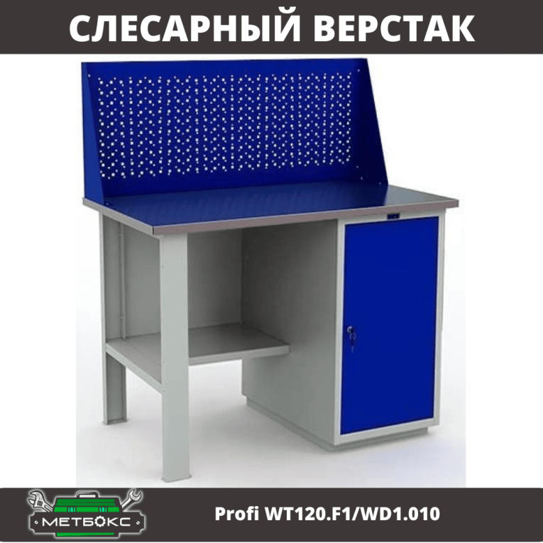 Верстак Profi WT120.F1/WD1.010 купить в Красноярске