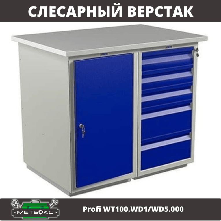 Верстак Profi WT100.WD1/WD5.000 (WB 100Sh + WD1 + WD5) купить в Красноярске Верстак Profi WT100.WD1/WD5.000 (WB 100Sh + WD1 + WD5) купить в Красноярске