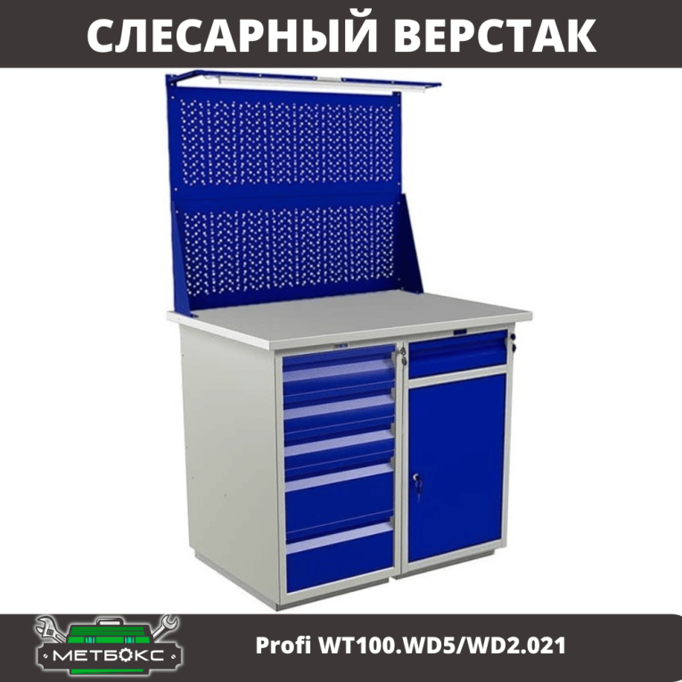 Верстак Profi WT100.WD5/WD2.021 купить в Красноярске Верстак Profi WT100.WD5/WD2.021 купить в Красноярске