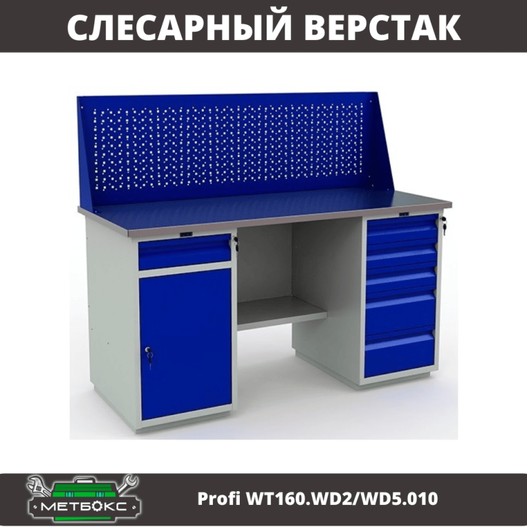 Верстак Profi WT160.WD2/WD5.010 (WB 160Sh + WD2 + WD5 + WS) купить в Красноярске