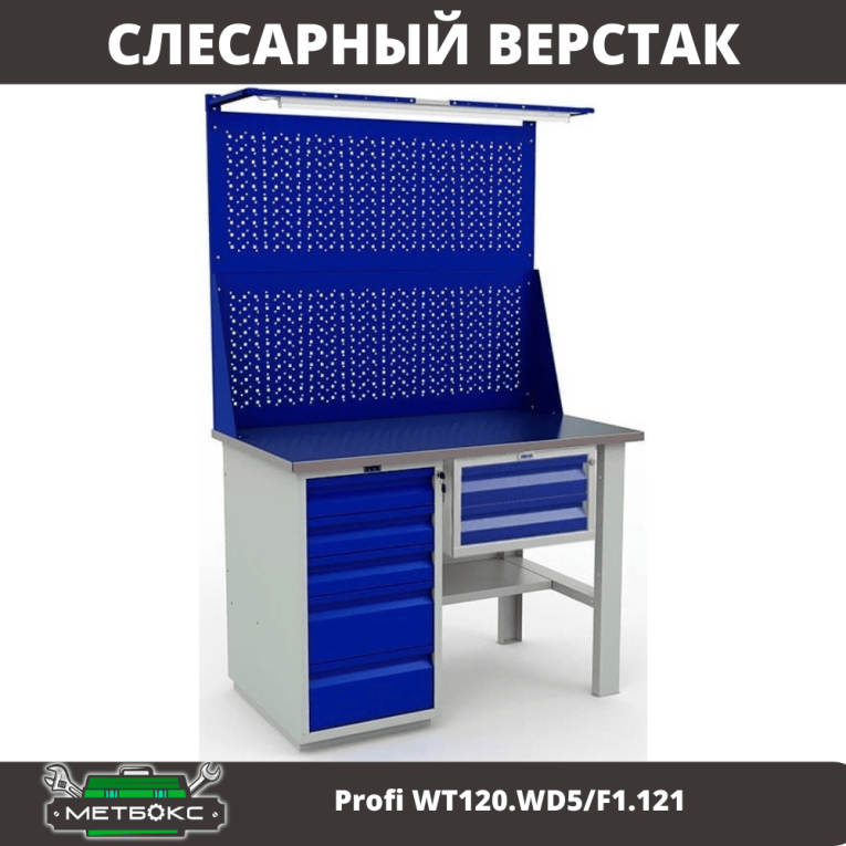 Верстак Profi WT120.WD5/F1.121 купить в Красноярске Верстак Profi WT120.WD5/F1.121 купить в Красноярске