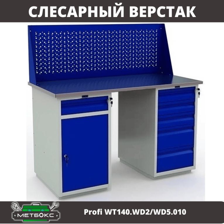 Верстак Profi WT140.WD2/WD5.010 купить в Красноярске Верстак Profi WT140.WD2/WD5.010 купить в Красноярске