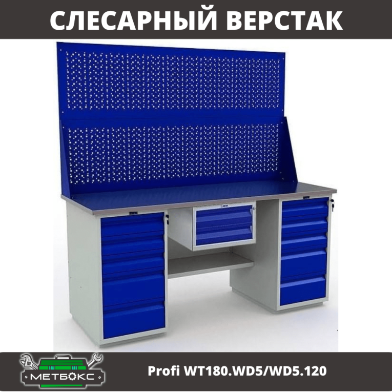 Верстак Profi WT180.WD5/WD5.120 купить в Красноярске Верстак Profi WT180.WD5/WD5.120 купить в Красноярске
