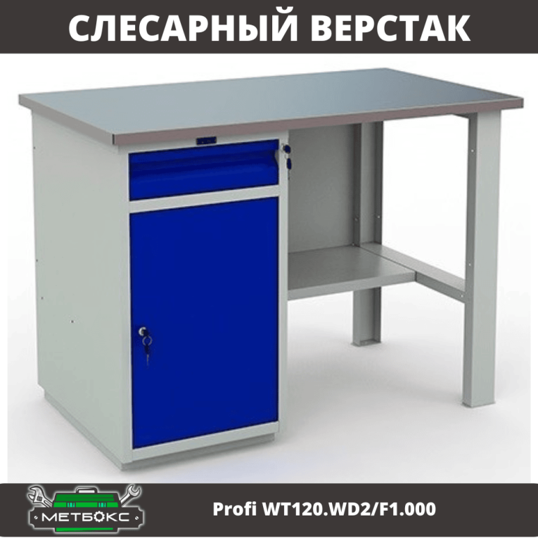 Верстак Profi WT120.WD2/F1.000 (WB 120Sh + WD2) купить в Красноярске Верстак Profi WT120.WD2/F1.000 (WB 120Sh + WD2) купить в Красноярске