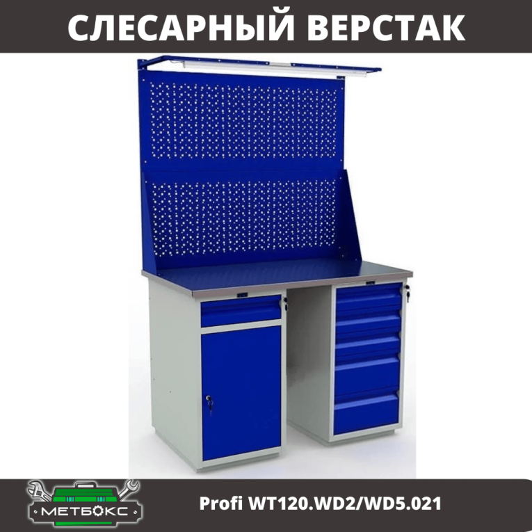 Верстак Profi WT120.WD2/WD5.021 купить в Красноярске Верстак Profi WT120.WD2/WD5.021 купить в Красноярске