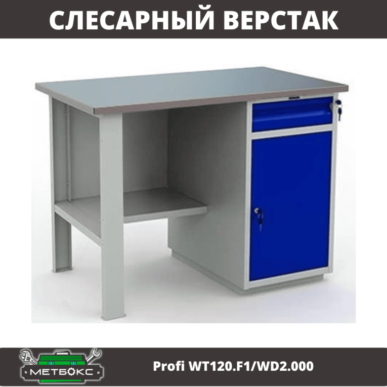 Верстак Profi WT120.F1/WD2.000 купить в Красноярске Верстак Profi WT120.F1/WD2.000 купить в Красноярске