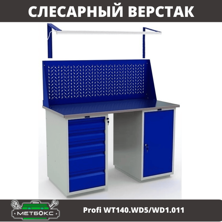 Верстак Profi WT140.WD5/WD1.011 купить в Красноярске Верстак Profi WT140.WD5/WD1.011 купить в Красноярске