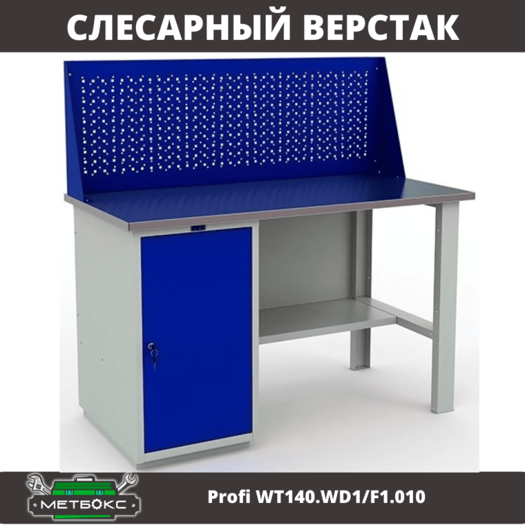 Верстак Profi WT140.WD1/F1.010 (WB 140Sh + WD1 + WS) купить в Красноярске Верстак Profi WT140.WD1/F1.010 (WB 140Sh + WD1 + WS) купить в Красноярске