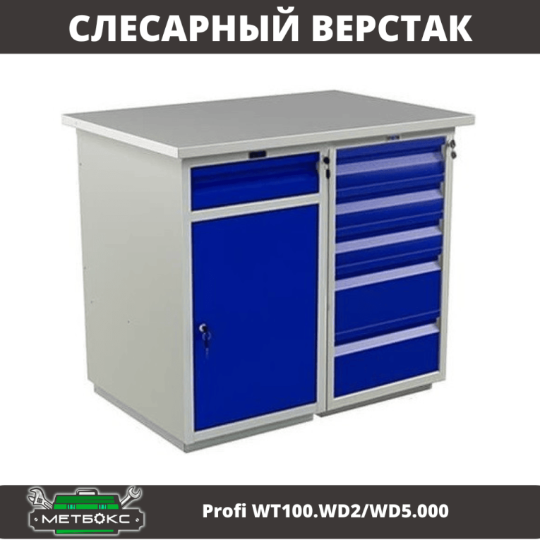 Верстак Profi WT100.WD2/WD5.000 купить в Красноярске Верстак Profi WT100.WD2/WD5.000 купить в Красноярске