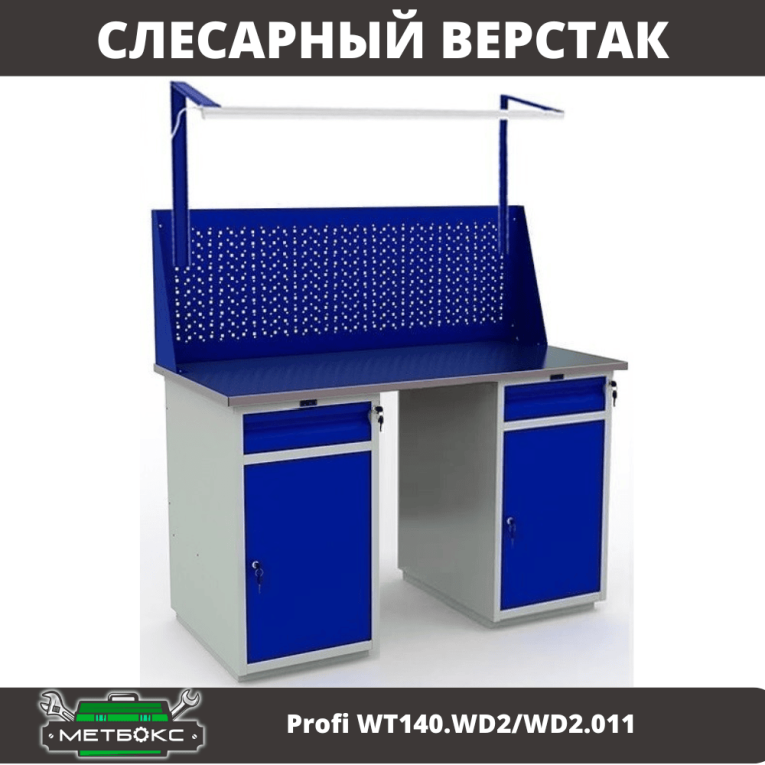 Верстак Profi WT140.WD2/WD2.011 купить в Красноярске Верстак Profi WT140.WD2/WD2.011 купить в Красноярске