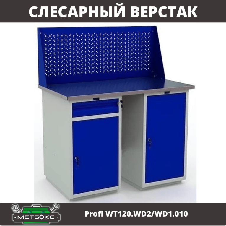 Верстак Profi WT120.WD2/WD1.010 купить в Красноярске Верстак Profi WT120.WD2/WD1.010 купить в Красноярске