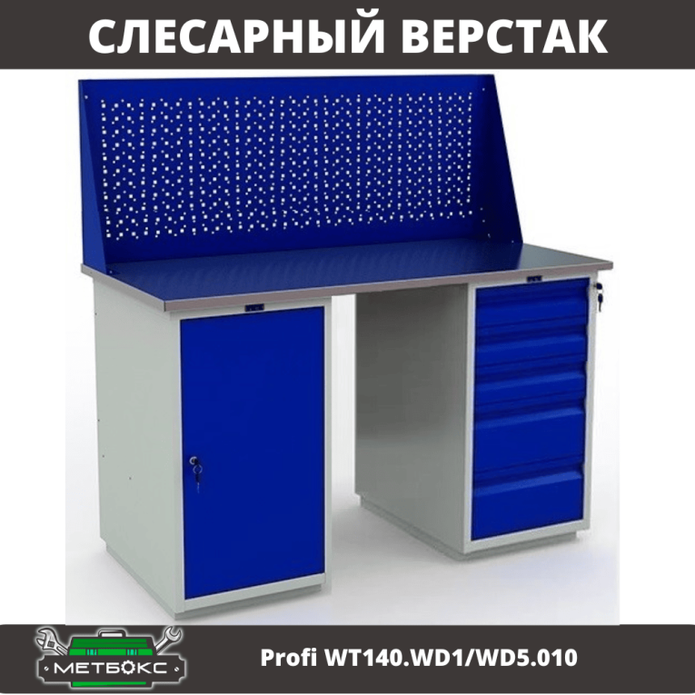 Верстак Profi WT140.WD1/WD5.010 купить в Красноярске