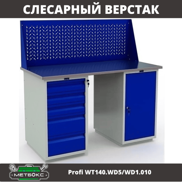 Верстак Profi WT140.WD5/WD1.010 купить в Красноярске