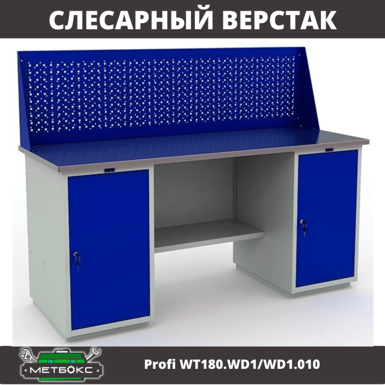 Верстак Profi WT180.WD1/WD1.010 (WB 180Sh + WD1 + WD1 + WS) купить в Красноярске Верстак Profi WT180.WD1/WD1.010 (WB 180Sh + WD1 + WD1 + WS) купить в Красноярске