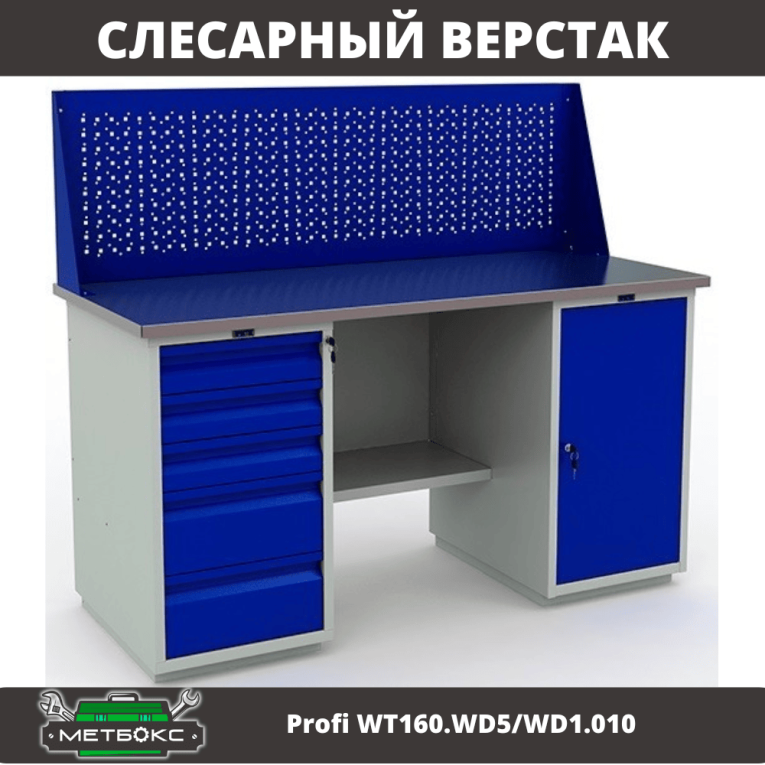 Верстак Profi WT160.WD5/WD1.010 купить в Красноярске Верстак Profi WT160.WD5/WD1.010 купить в Красноярске