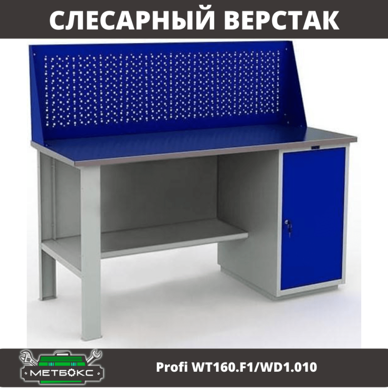 Верстак Profi WT160.F1/WD1.010 купить в Красноярске Верстак Profi WT160.F1/WD1.010 купить в Красноярске