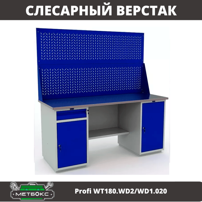 Верстак Profi WT180.WD2/WD1.020 купить в Красноярске