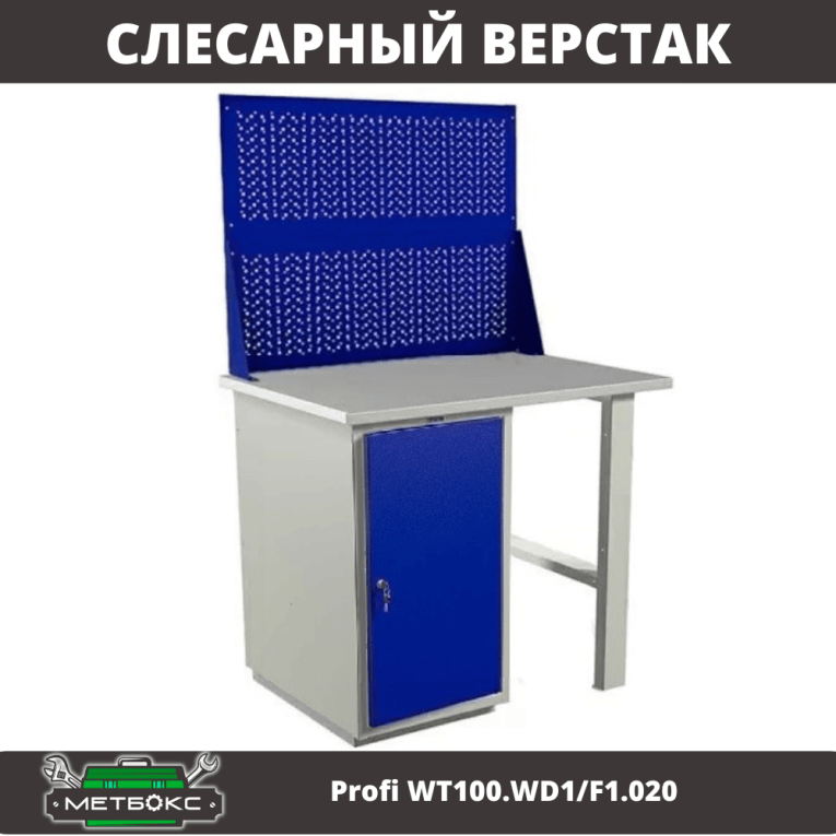 Верстак Profi WT100.WD1/F1.020 купить в Красноярске Верстак Profi WT100.WD1/F1.020 купить в Красноярске