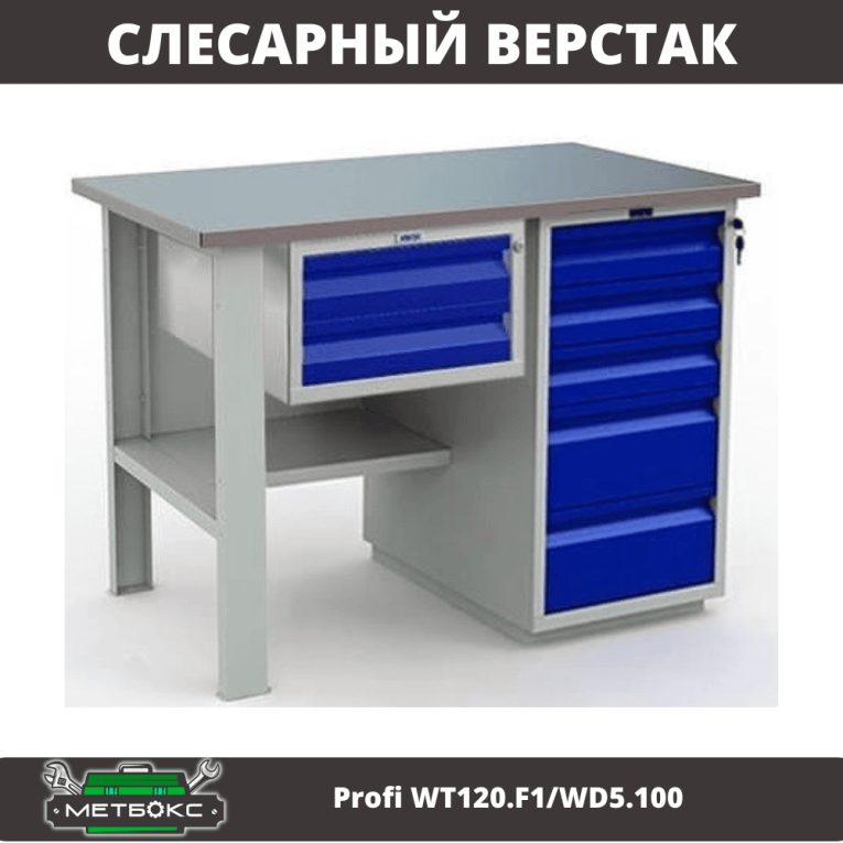 Верстак Profi WT120.F1/WD5.100 купить в Красноярске Верстак Profi WT120.F1/WD5.100 купить в Красноярске