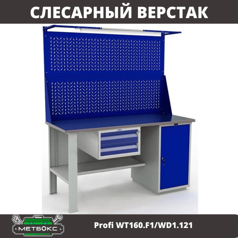 Верстак Profi WT160.F1/WD1.121 купить в Красноярске