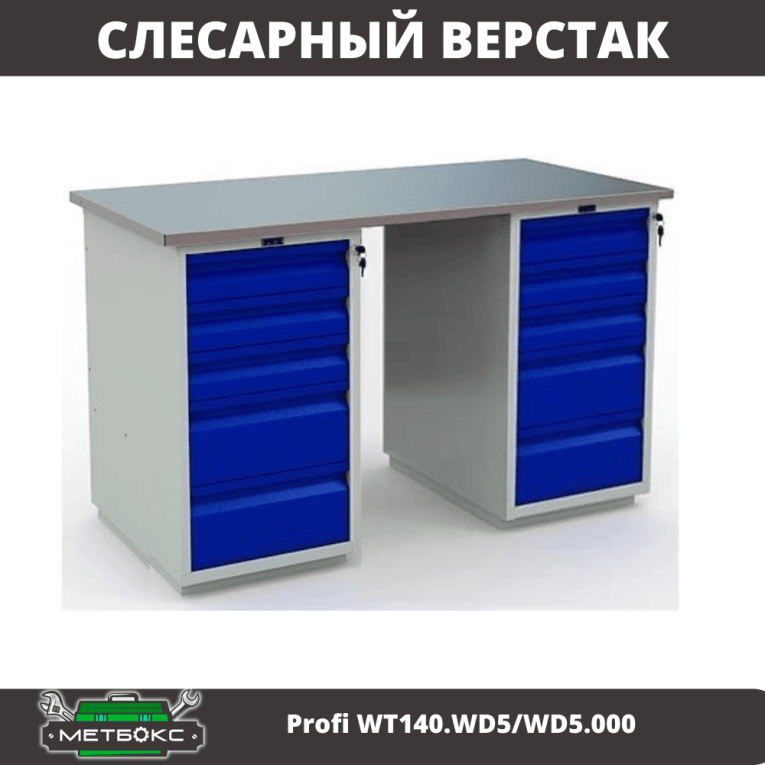 Верстак Profi WT140.WD5/WD5.000 купить в Красноярске Верстак Profi WT140.WD5/WD5.000 купить в Красноярске