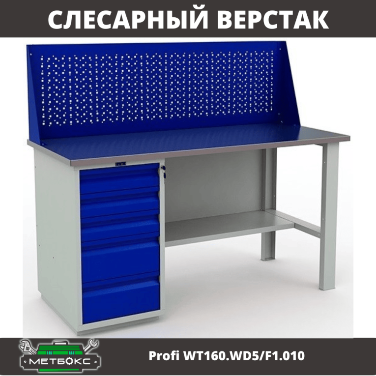 Верстак Profi WT160.WD5/F1.010 купить в Красноярске Верстак Profi WT160.WD5/F1.010 купить в Красноярске