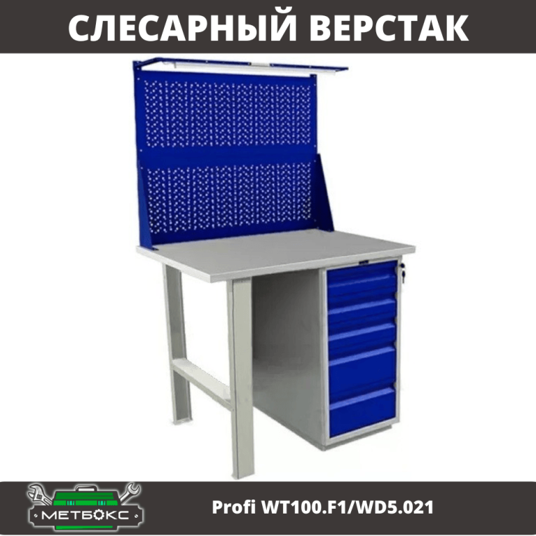 Верстак Profi WT100.F1/WD5.021 купить в Красноярске Верстак Profi WT100.F1/WD5.021 купить в Красноярске