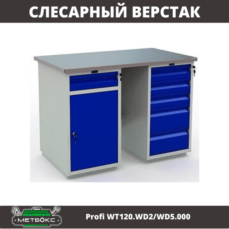 Верстак Profi WT120.WD2/WD5.000 купить в Красноярске Верстак Profi WT120.WD2/WD5.000 купить в Красноярске