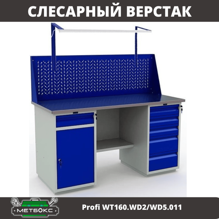 Верстак Profi WT160.WD2/WD5.011 купить в Красноярске